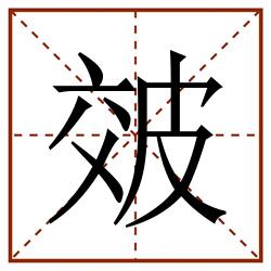 㿰田字格_㿰田字格书写_㿰田字格笔顺_㿰田字格字帖_㿰田字格模板