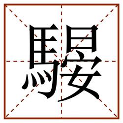 騴田字格_騴田字格书写_騴田字格笔顺_騴田字格字帖_騴田字格模板