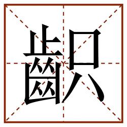 齞田字格_齞田字格书写_齞田字格笔顺_齞田字格字帖_齞田字格模板
