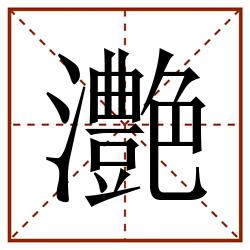 灔田字格_灔田字格书写_灔田字格笔顺_灔田字格字帖_灔田字格模板