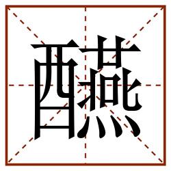 醼田字格_醼田字格书写_醼田字格笔顺_醼田字格字帖_醼田字格模板
