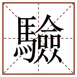 驗田字格_驗田字格书写_驗田字格笔顺_驗田字格字帖_驗田字格模板