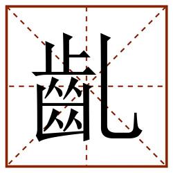 齓田字格_齓田字格书写_齓田字格笔顺_齓田字格字帖_齓田字格模板