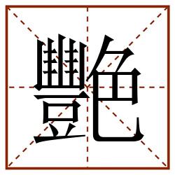 艷田字格_艷田字格书写_艷田字格笔顺_艷田字格字帖_艷田字格模板