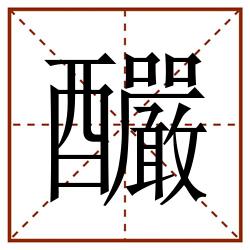 釅田字格_釅田字格书写_釅田字格笔顺_釅田字格字帖_釅田字格模板