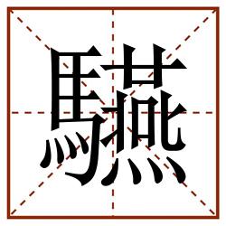 驠田字格_驠田字格书写_驠田字格笔顺_驠田字格字帖_驠田字格模板