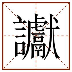 讞田字格_讞田字格书写_讞田字格笔顺_讞田字格字帖_讞田字格模板