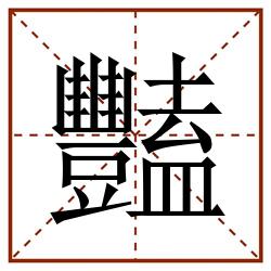 豔田字格_豔田字格书写_豔田字格笔顺_豔田字格字帖_豔田字格模板