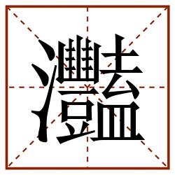 灩田字格_灩田字格书写_灩田字格笔顺_灩田字格字帖_灩田字格模板