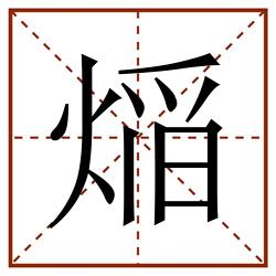 㷔田字格_㷔田字格书写_㷔田字格笔顺_㷔田字格字帖_㷔田字格模板
