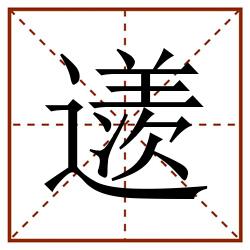 䢭田字格_䢭田字格书写_䢭田字格笔顺_䢭田字格字帖_䢭田字格模板