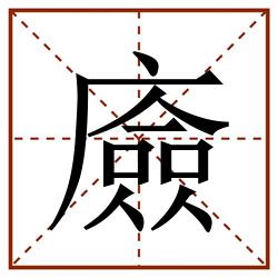 㢛田字格_㢛田字格书写_㢛田字格笔顺_㢛田字格字帖_㢛田字格模板