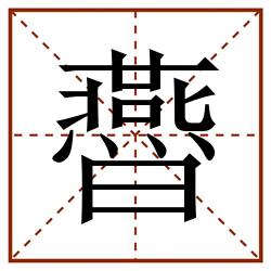㬫田字格_㬫田字格书写_㬫田字格笔顺_㬫田字格字帖_㬫田字格模板