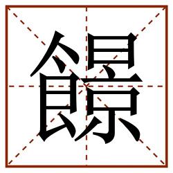 䭘田字格_䭘田字格书写_䭘田字格笔顺_䭘田字格字帖_䭘田字格模板