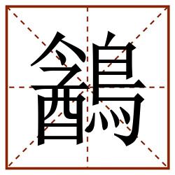 䳺田字格_䳺田字格书写_䳺田字格笔顺_䳺田字格字帖_䳺田字格模板