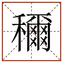 穪田字格_穪田字格书写_穪田字格笔顺_穪田字格字帖_穪田字格模板