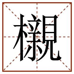 櫬田字格_櫬田字格书写_櫬田字格笔顺_櫬田字格字帖_櫬田字格模板