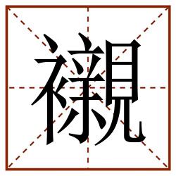 襯田字格_襯田字格书写_襯田字格笔顺_襯田字格字帖_襯田字格模板