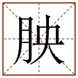 胦田字格_胦田字格书写_胦田字格笔顺_胦田字格字帖_胦田字格模板