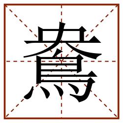 鴦田字格_鴦田字格书写_鴦田字格笔顺_鴦田字格字帖_鴦田字格模板