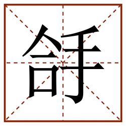 㧱田字格_㧱田字格书写_㧱田字格笔顺_㧱田字格字帖_㧱田字格模板