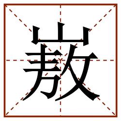 㟼田字格_㟼田字格书写_㟼田字格笔顺_㟼田字格字帖_㟼田字格模板
