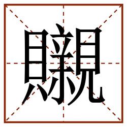 䞋田字格_䞋田字格书写_䞋田字格笔顺_䞋田字格字帖_䞋田字格模板
