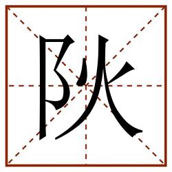 阦田字格_阦田字格书写_阦田字格笔顺_阦田字格字帖_阦田字格模板