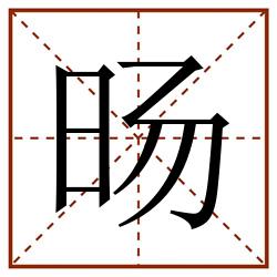 旸田字格_旸田字格书写_旸田字格笔顺_旸田字格字帖_旸田字格模板