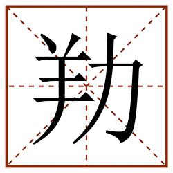 劷田字格_劷田字格书写_劷田字格笔顺_劷田字格字帖_劷田字格模板