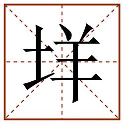 垟田字格_垟田字格书写_垟田字格笔顺_垟田字格字帖_垟田字格模板