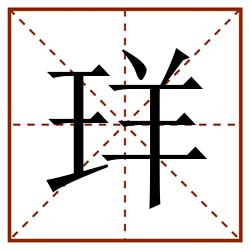 珜田字格_珜田字格书写_珜田字格笔顺_珜田字格字帖_珜田字格模板