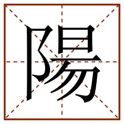 陽田字格_陽田字格书写_陽田字格笔顺_陽田字格字帖_陽田字格模板
