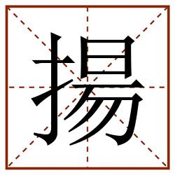 揚田字格_揚田字格书写_揚田字格笔顺_揚田字格字帖_揚田字格模板