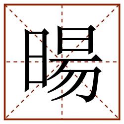 暘田字格_暘田字格书写_暘田字格笔顺_暘田字格字帖_暘田字格模板