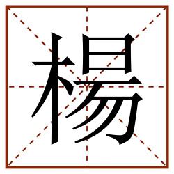 楊田字格_楊田字格书写_楊田字格笔顺_楊田字格字帖_楊田字格模板