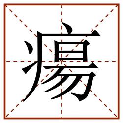 瘍田字格_瘍田字格书写_瘍田字格笔顺_瘍田字格字帖_瘍田字格模板