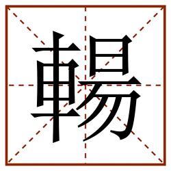 輰田字格_輰田字格书写_輰田字格笔顺_輰田字格字帖_輰田字格模板