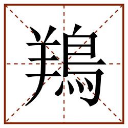 鴹田字格_鴹田字格书写_鴹田字格笔顺_鴹田字格字帖_鴹田字格模板