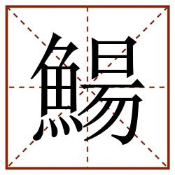 鰑田字格_鰑田字格书写_鰑田字格笔顺_鰑田字格字帖_鰑田字格模板