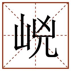 㟅田字格_㟅田字格书写_㟅田字格笔顺_㟅田字格字帖_㟅田字格模板