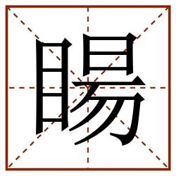 䁑田字格_䁑田字格书写_䁑田字格笔顺_䁑田字格字帖_䁑田字格模板