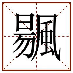 䬗田字格_䬗田字格书写_䬗田字格笔顺_䬗田字格字帖_䬗田字格模板
