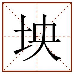 坱田字格_坱田字格书写_坱田字格笔顺_坱田字格字帖_坱田字格模板