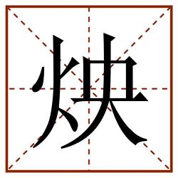炴田字格_炴田字格书写_炴田字格笔顺_炴田字格字帖_炴田字格模板