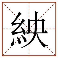 紻田字格_紻田字格书写_紻田字格笔顺_紻田字格字帖_紻田字格模板