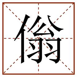 傟田字格_傟田字格书写_傟田字格笔顺_傟田字格字帖_傟田字格模板