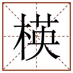 楧田字格_楧田字格书写_楧田字格笔顺_楧田字格字帖_楧田字格模板