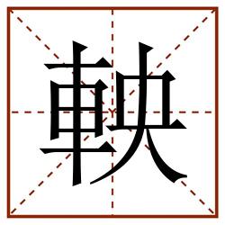 軮田字格_軮田字格书写_軮田字格笔顺_軮田字格字帖_軮田字格模板