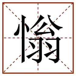 慃田字格_慃田字格书写_慃田字格笔顺_慃田字格字帖_慃田字格模板